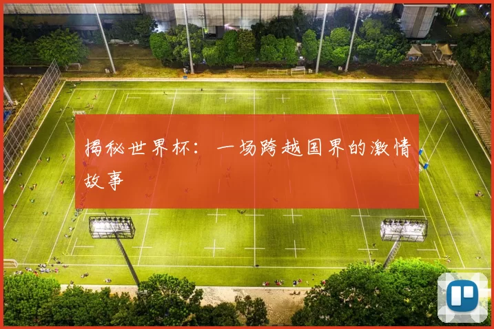 揭秘世界杯:一场跨越国界的激情故事
