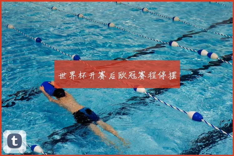 世界杯开赛后欧冠赛程停摆