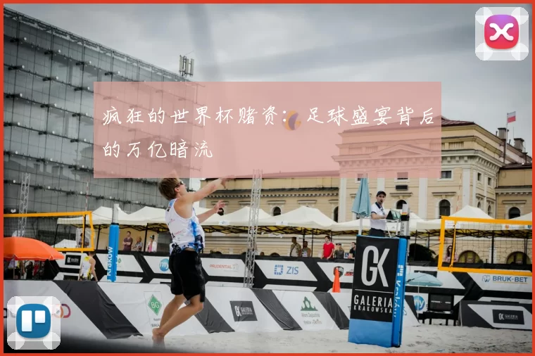 疯狂的世界杯赌资:足球盛宴背后的万亿暗流