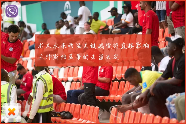 尤文未来两场关键战役将直接影响主帅斯帕莱蒂的去留决定