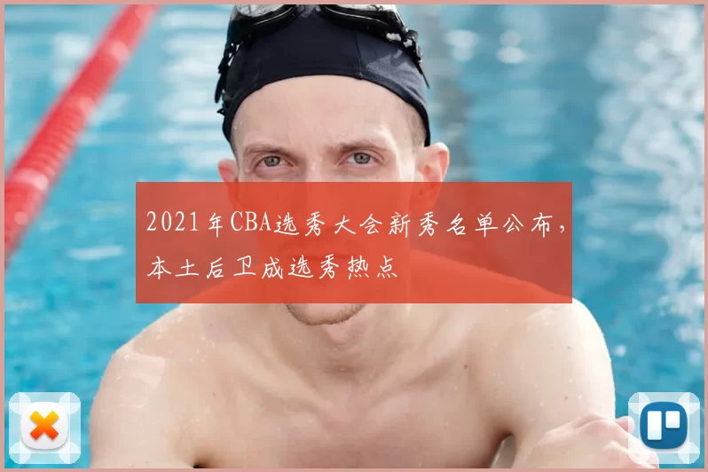 2021年CBA选秀大会新秀名单公布，本土后卫成选秀热点