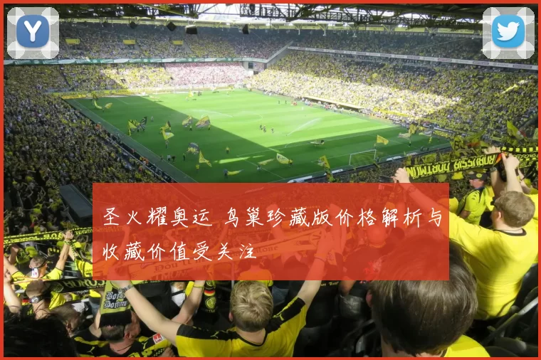 圣火耀奥运 鸟巢珍藏版价格解析与收藏价值受关注