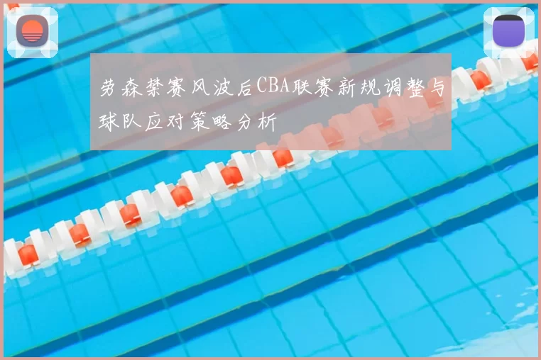劳森禁赛风波后CBA联赛新规调整与球队应对策略分析