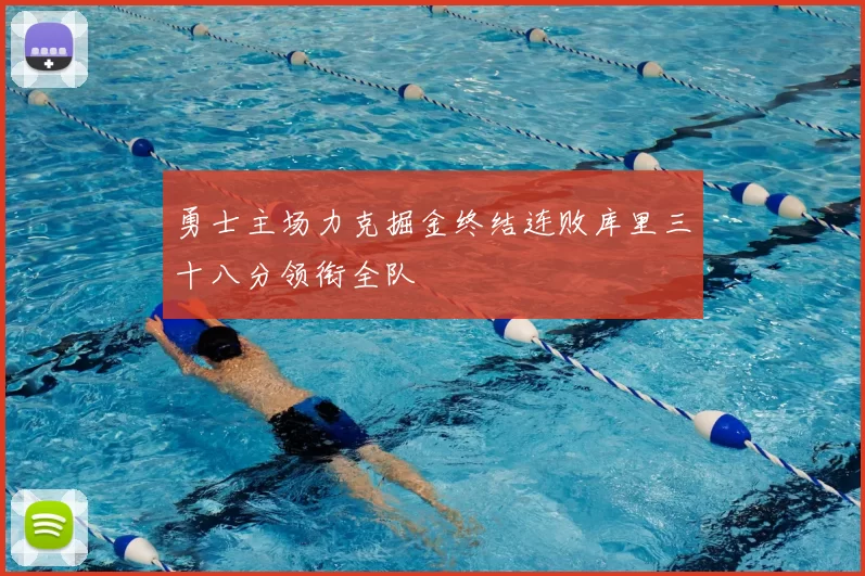 勇士主场力克掘金终结连败库里三十八分领衔全队