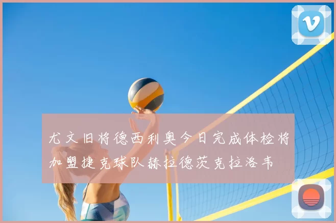 尤文旧将德西利奥今日完成体检将加盟捷克球队赫拉德茨克拉洛韦