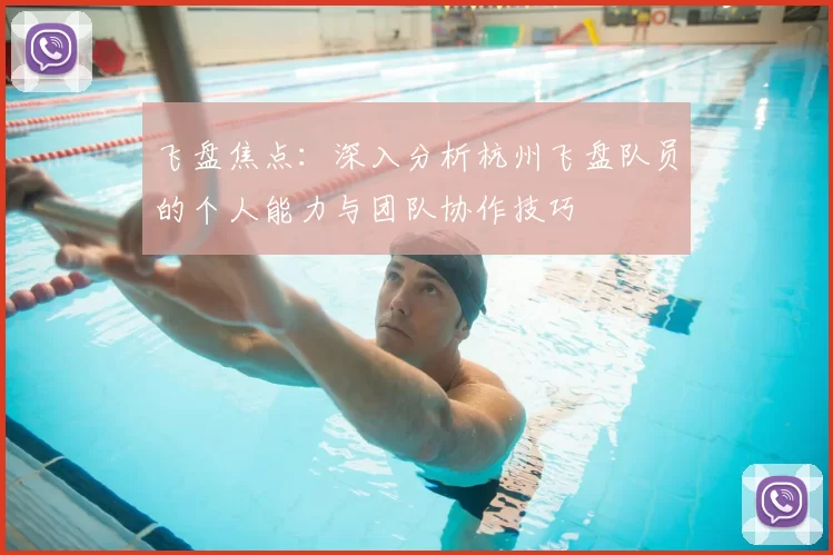 飞盘焦点:深入分析杭州飞盘队员的个人能力与团队协作技巧