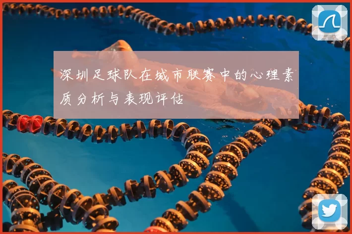 深圳足球队在城市联赛中的心理素质分析与表现评估