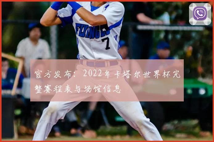 官方发布:2022年卡塔尔世界杯完整赛程表与场馆信息