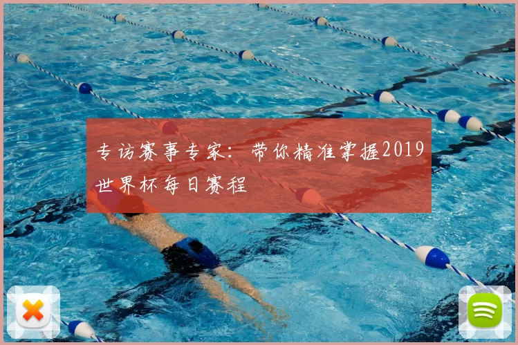 专访赛事专家:带你精准掌握2019世界杯每日赛程