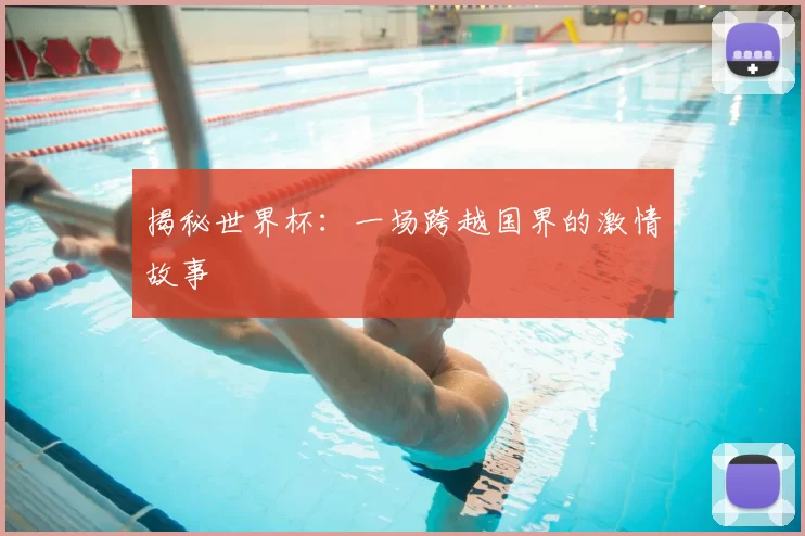 揭秘世界杯:一场跨越国界的激情故事