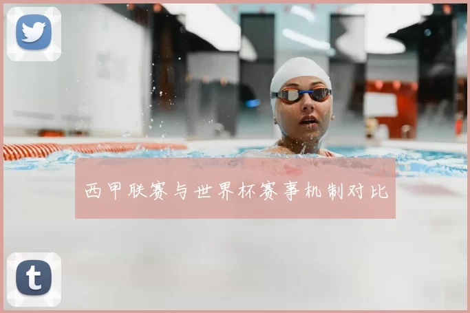 西甲联赛与世界杯赛事机制对比