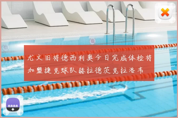 尤文旧将德西利奥今日完成体检将加盟捷克球队赫拉德茨克拉洛韦