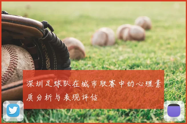 深圳足球队在城市联赛中的心理素质分析与表现评估