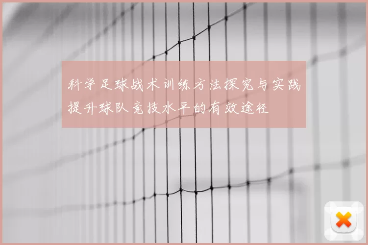 科学足球战术训练方法探究与实践提升球队竞技水平的有效途径