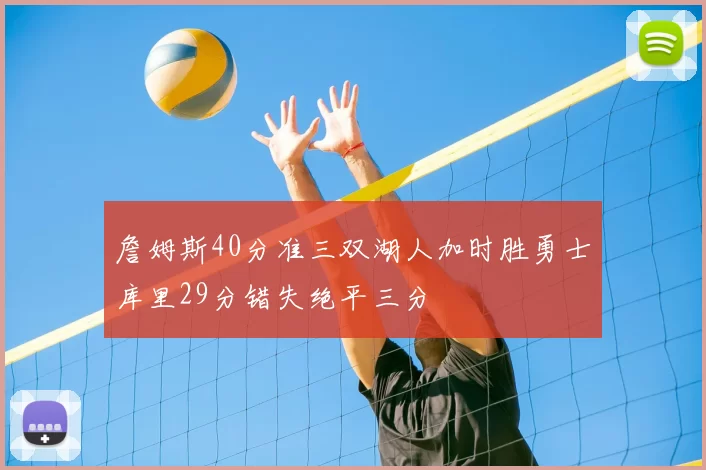 詹姆斯40分准三双湖人加时胜勇士库里29分错失绝平三分