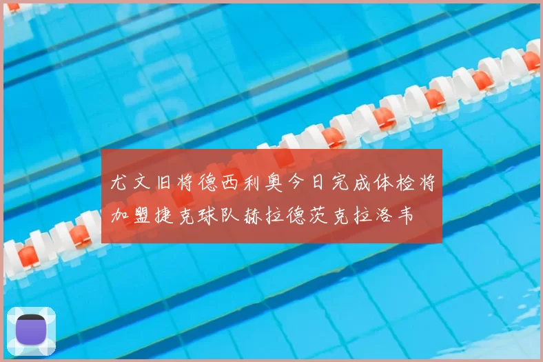 尤文旧将德西利奥今日完成体检将加盟捷克球队赫拉德茨克拉洛韦
