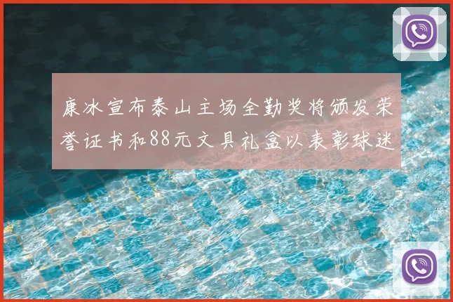 康冰宣布泰山主场全勤奖将颁发荣誉证书和88元文具礼盒以表彰球迷支持