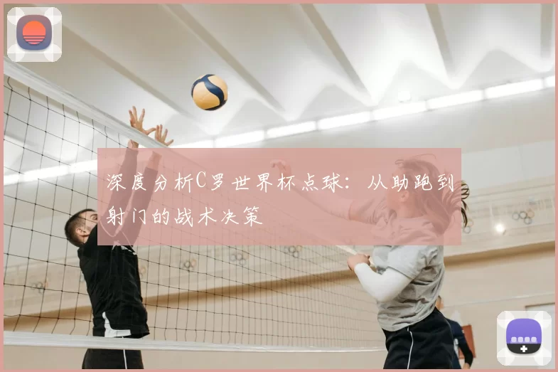 深度分析C罗世界杯点球:从助跑到射门的战术决策