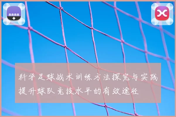 科学足球战术训练方法探究与实践提升球队竞技水平的有效途径