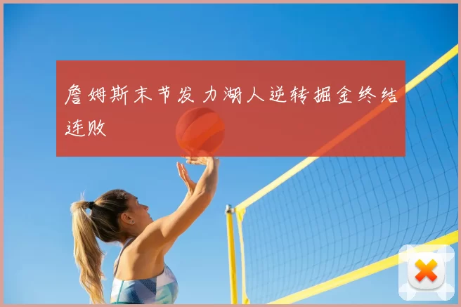 詹姆斯末节发力湖人逆转掘金终结连败