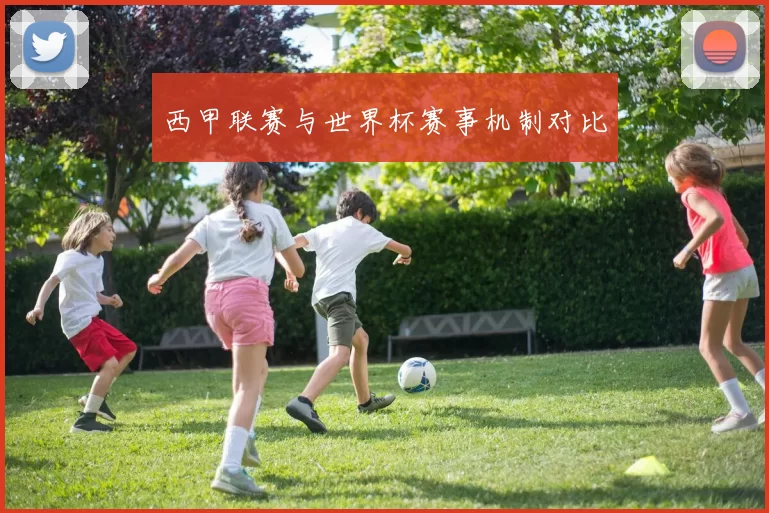 西甲联赛与世界杯赛事机制对比