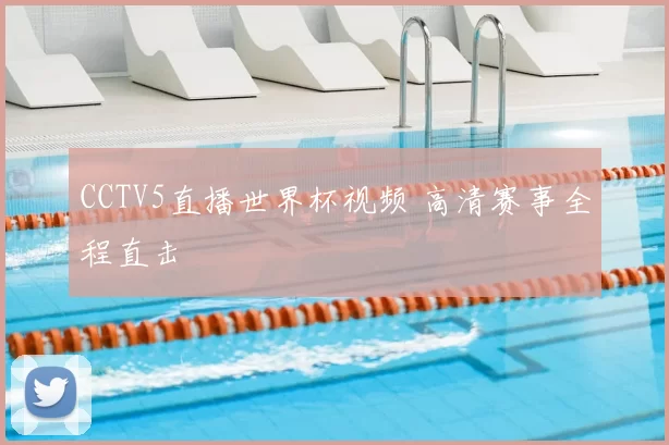 CCTV5直播世界杯视频 高清赛事全程直击
