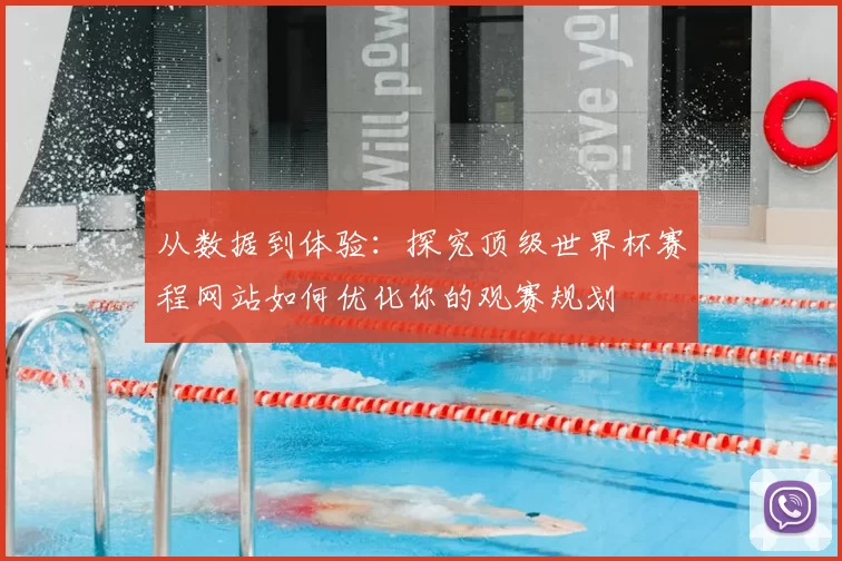 从数据到体验：探究顶级世界杯赛程网站如何优化你的观赛规划