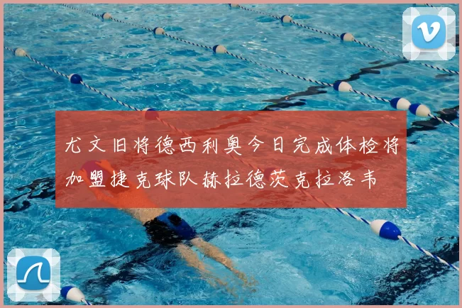 尤文旧将德西利奥今日完成体检将加盟捷克球队赫拉德茨克拉洛韦