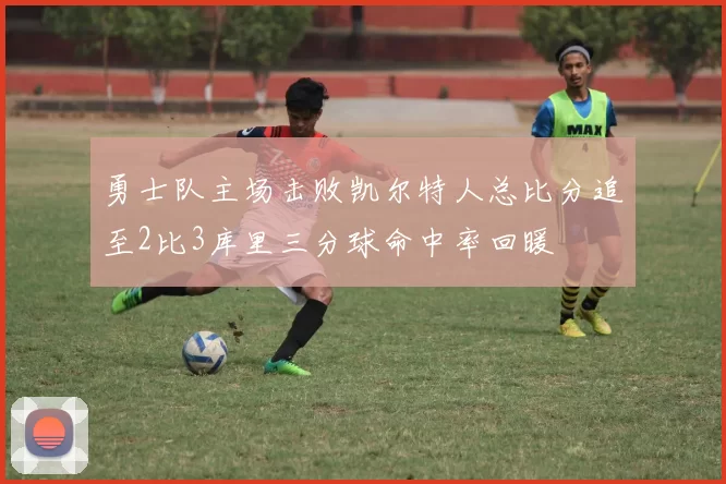 勇士队主场击败凯尔特人总比分追至2比3库里三分球命中率回暖