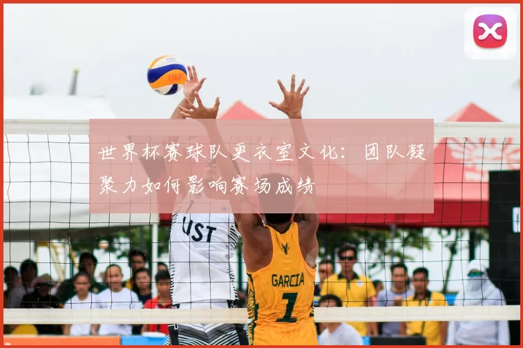 世界杯赛球队更衣室文化：团队凝聚力如何影响赛场成绩