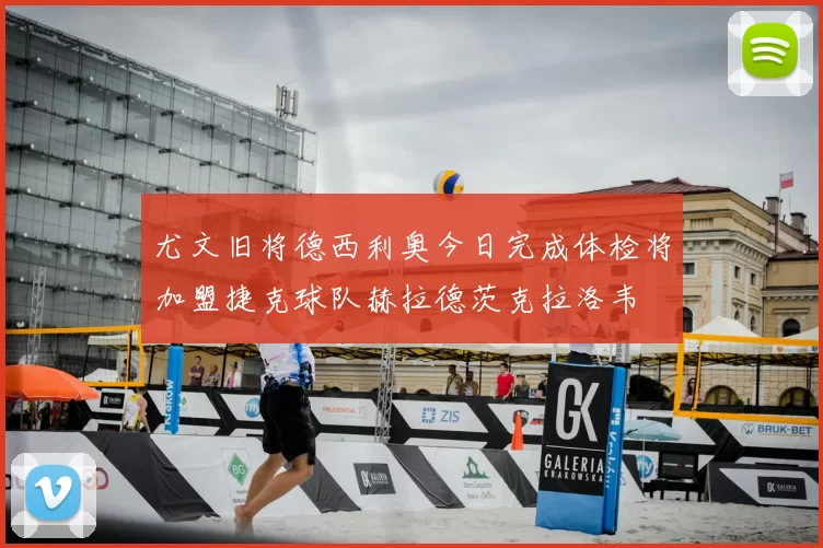 尤文旧将德西利奥今日完成体检将加盟捷克球队赫拉德茨克拉洛韦