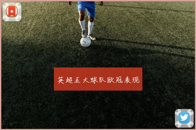 英超五大球队欧冠表现