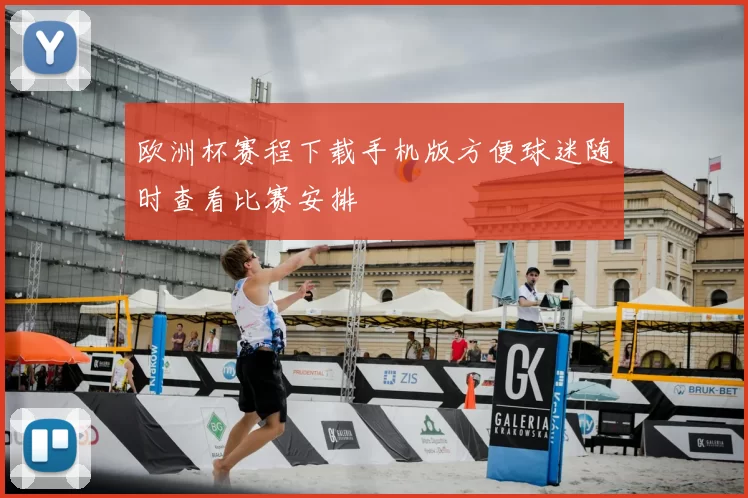 欧洲杯赛程下载手机版方便球迷随时查看比赛安排