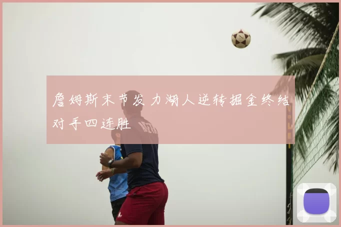 詹姆斯末节发力湖人逆转掘金终结对手四连胜