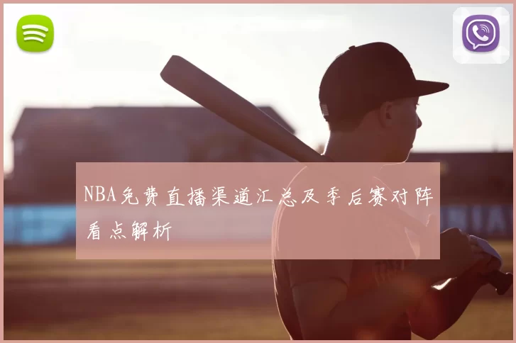 NBA免费直播渠道汇总及季后赛对阵看点解析