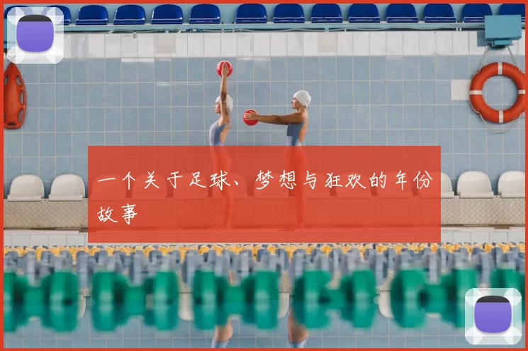一个关于足球、梦想与狂欢的年份故事