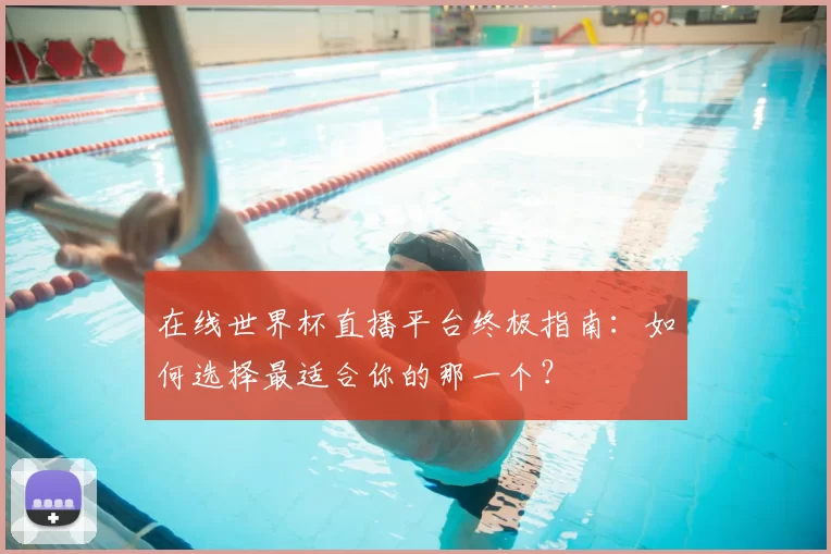 在线世界杯直播平台终极指南：如何选择最适合你的那一个？