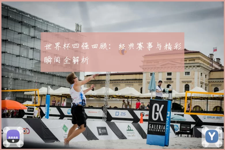 世界杯四强回顾：经典赛事与精彩瞬间全解析