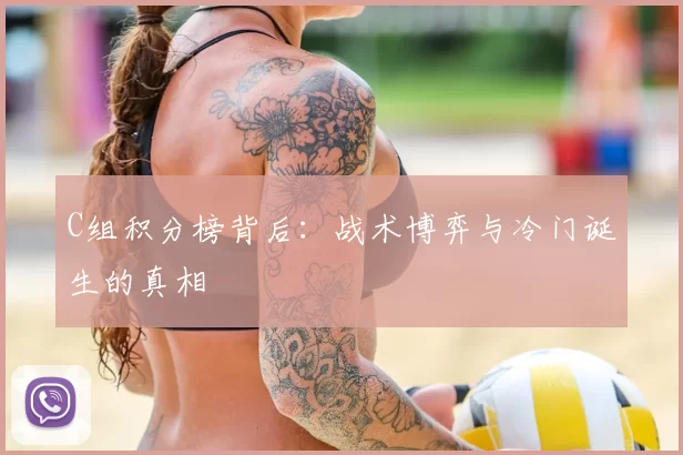 C组积分榜背后：战术博弈与冷门诞生的真相