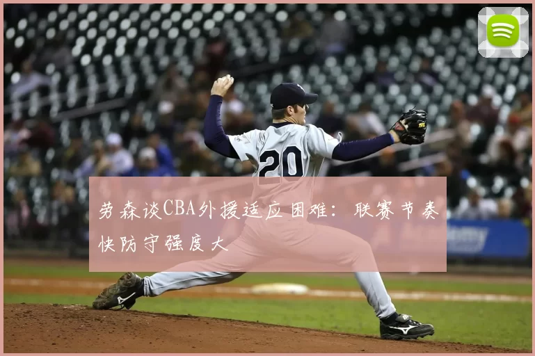 劳森谈CBA外援适应困难：联赛节奏快防守强度大