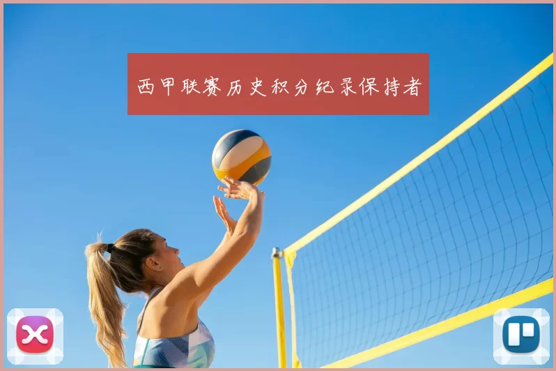 西甲联赛历史积分纪录保持者
