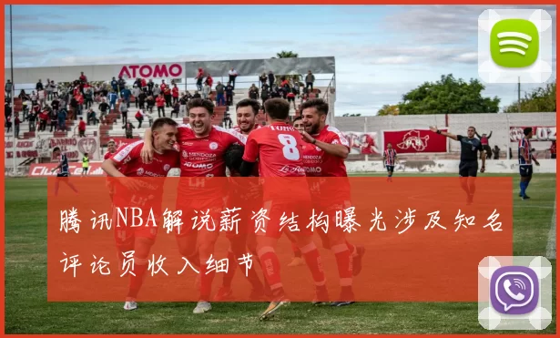 腾讯NBA解说薪资结构曝光涉及知名评论员收入细节