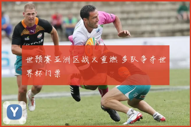 世预赛亚洲区战火重燃 多队争夺世界杯门票