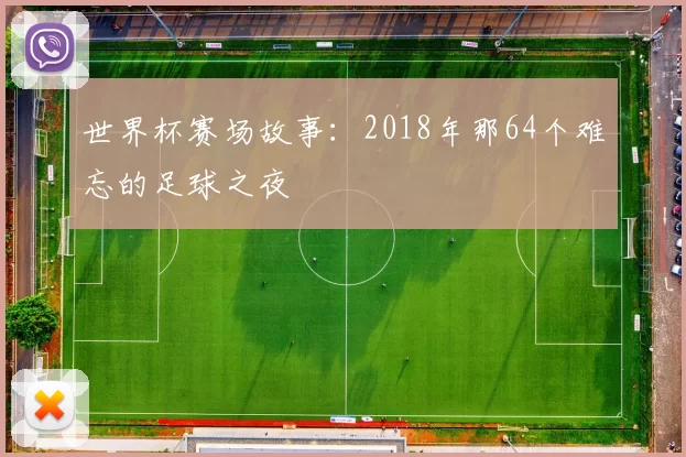 世界杯赛场故事：2018年那64个难忘的足球之夜