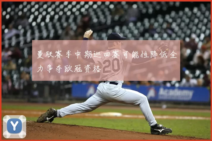 曼联赛季中期巡回赛可能性降低全力争夺欧冠资格