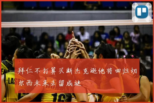 拜仁不打算买断杰克逊他将回归切尔西未来去留成谜