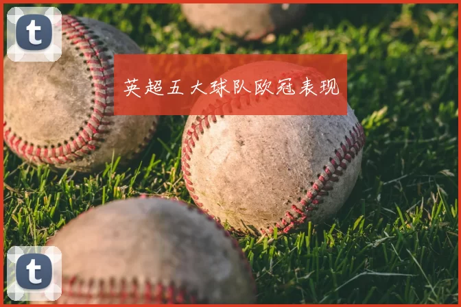 英超五大球队欧冠表现