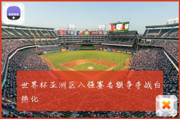 世界杯亚洲区八强赛名额争夺战白热化