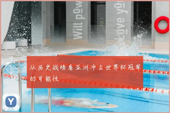 从历史战绩看亚洲冲击世界杯冠军的可能性