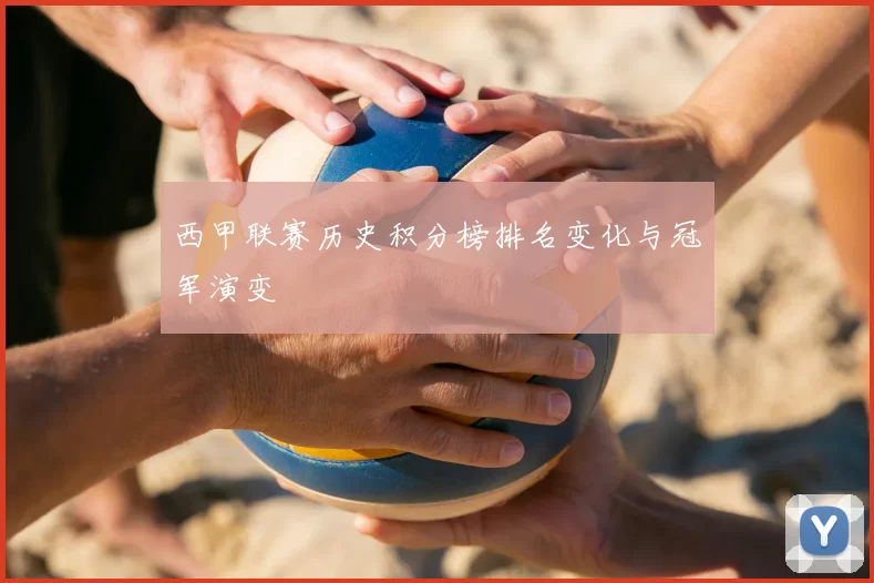 西甲联赛历史积分榜排名变化与冠军演变